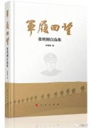 【学习摘记】张明刚《军履回望》连载（二十七）