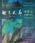 “翰采文华——刘怀山中国画作品展”在京举办