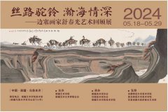 丝路驼铃 瀚海情深——边塞画家舒春光艺术回顾展 综述