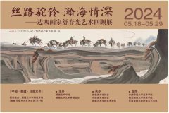 “丝路驼铃 瀚海情深”——边塞画家舒春光艺术回顾展隆重开幕