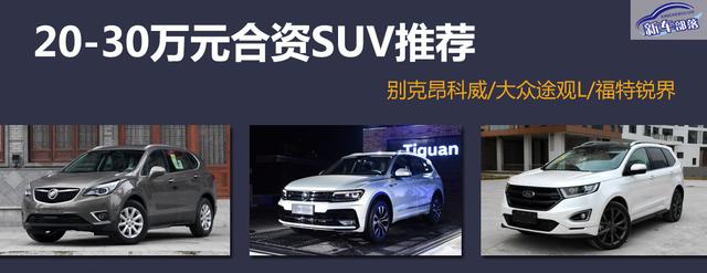 5座/7座任你选，入手20-30万合资SUV，这几款还挺靠谱