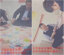 吴堡县寇家塬镇三名村干部聚众赌博诈骗国家巨额钱财