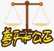 女子维护正能量却遭不公，期盼依法依规公正处理